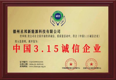 中国3.15诚信企业